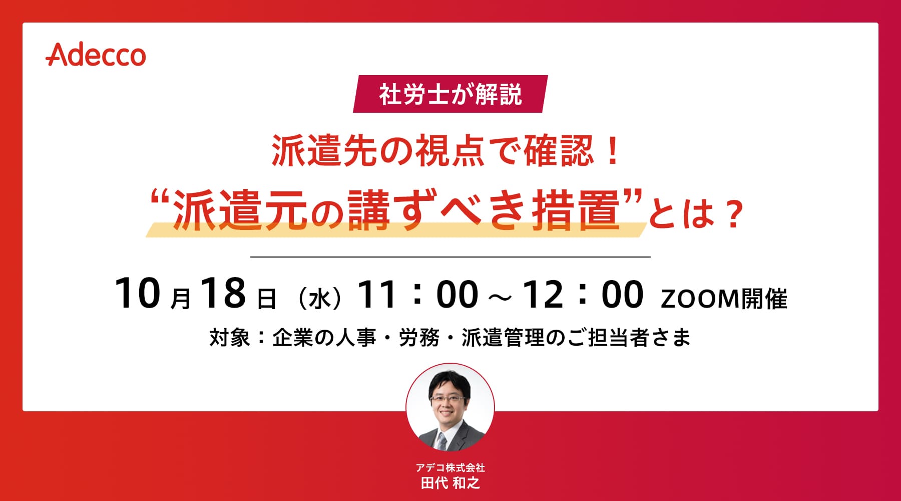 派遣先の視点で確認! “派遣元の講ずべき措置”とは?