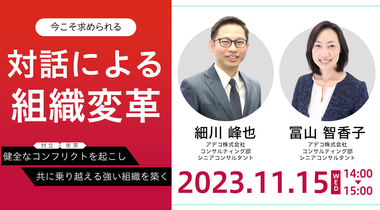今こそ求められる「対話による組織変革」~健全なコンフリクト(対立・衝突)を起こし、共に乗り越える強い組織を築く~