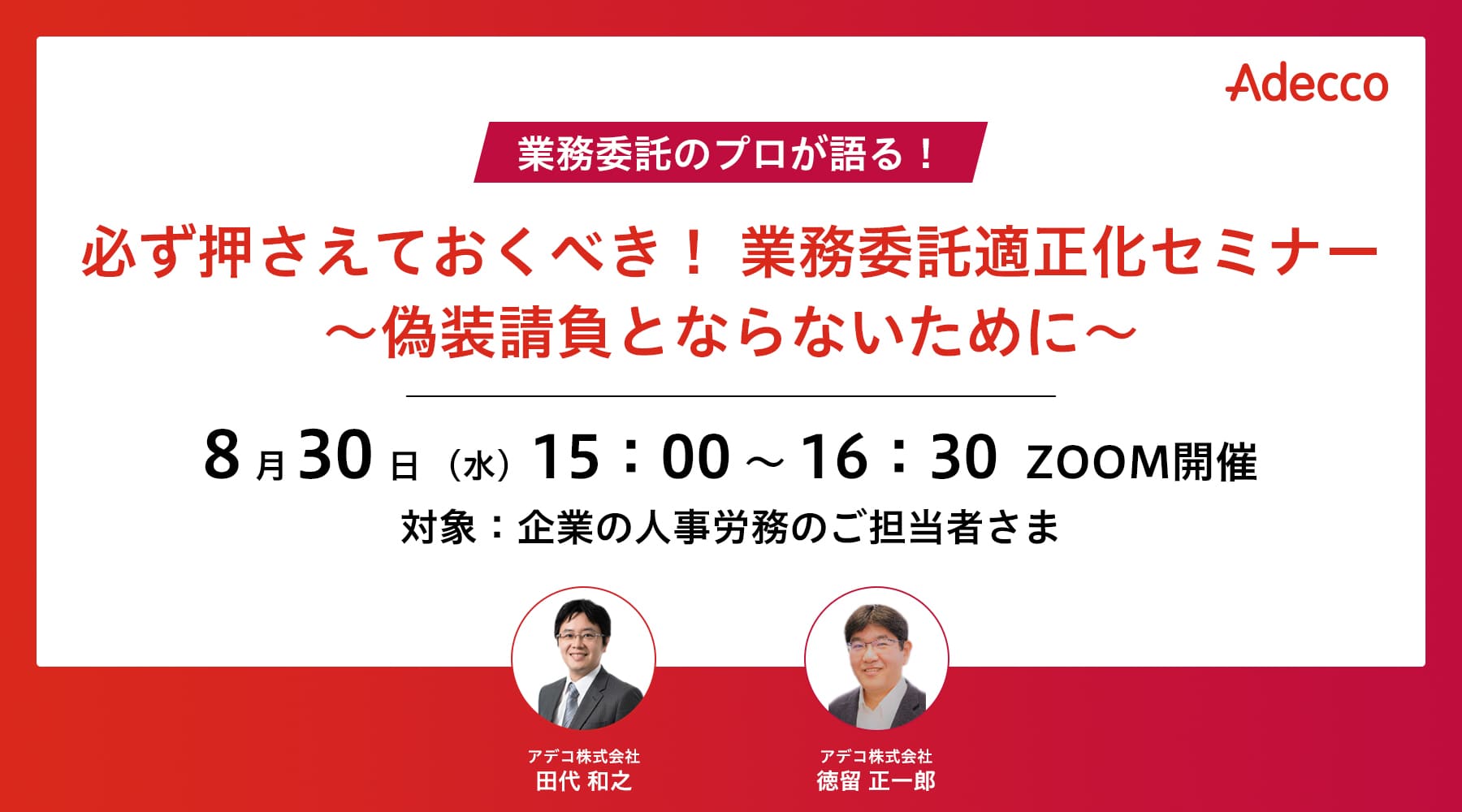 必ず押さえておくべき! 業務委託適正化セミナー ~偽装請負とならないために~