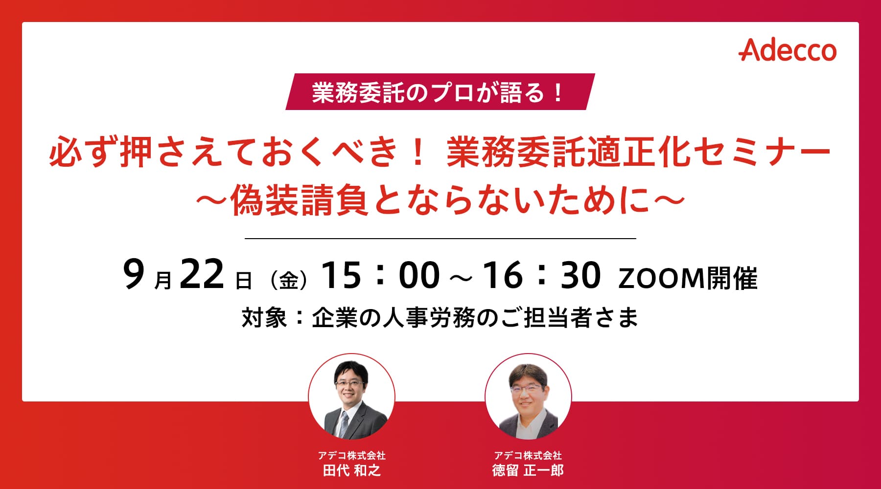 必ず押さえておくべき! 業務委託適正化セミナー ~偽装請負とならないために~