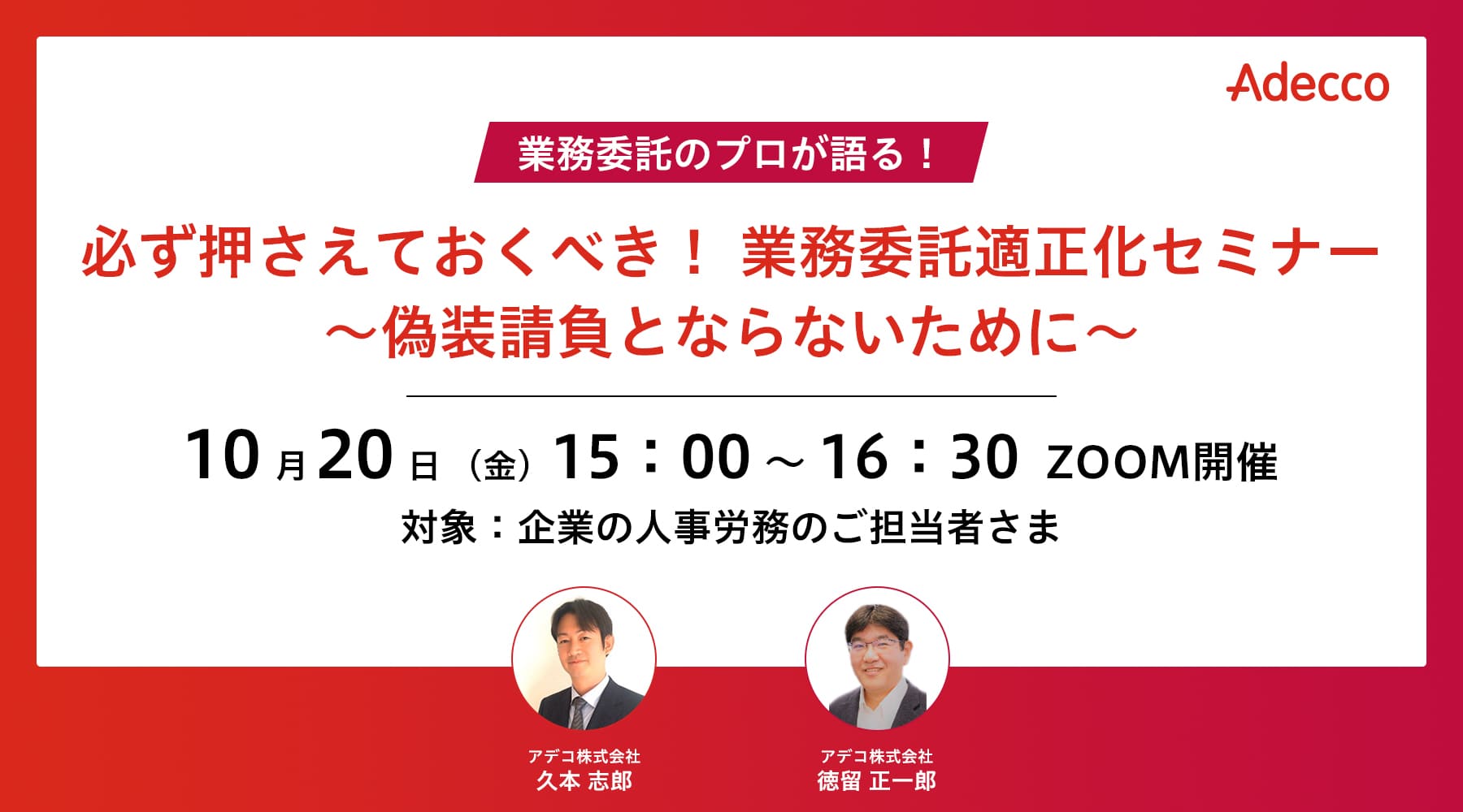 必ず押さえておくべき! 業務委託適正化セミナー ~偽装請負とならないために~