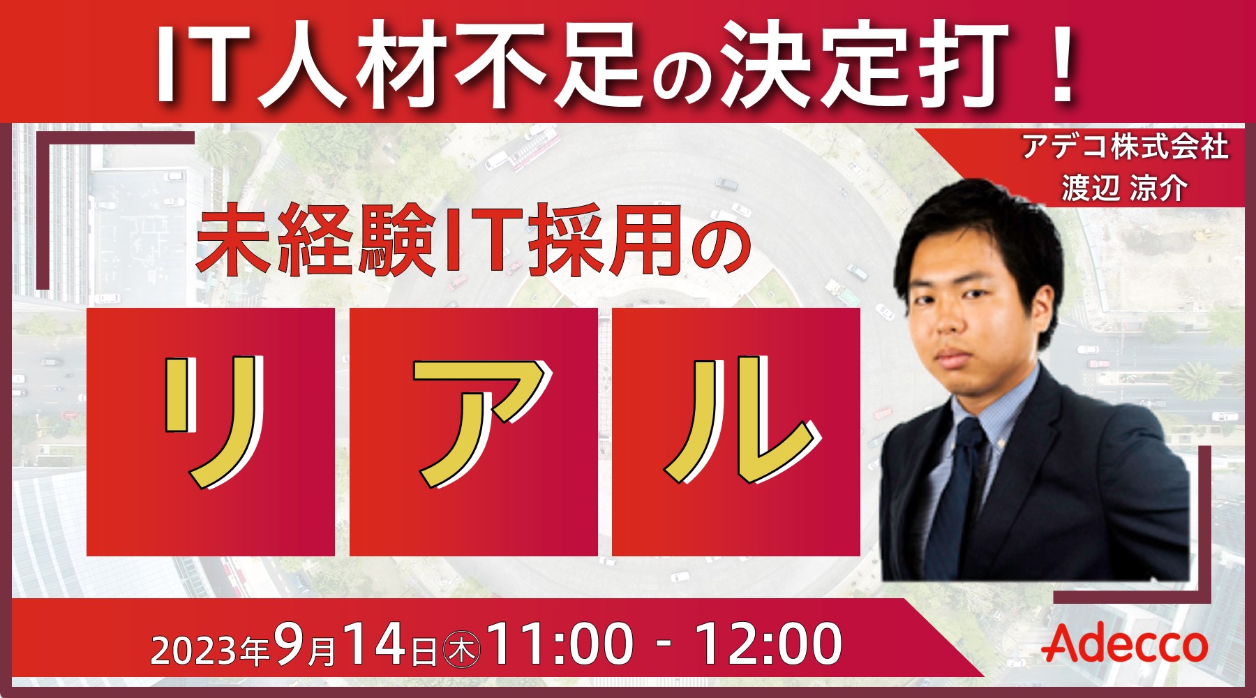 IT人材不足の決定打! ~未経験IT採用のリアル~