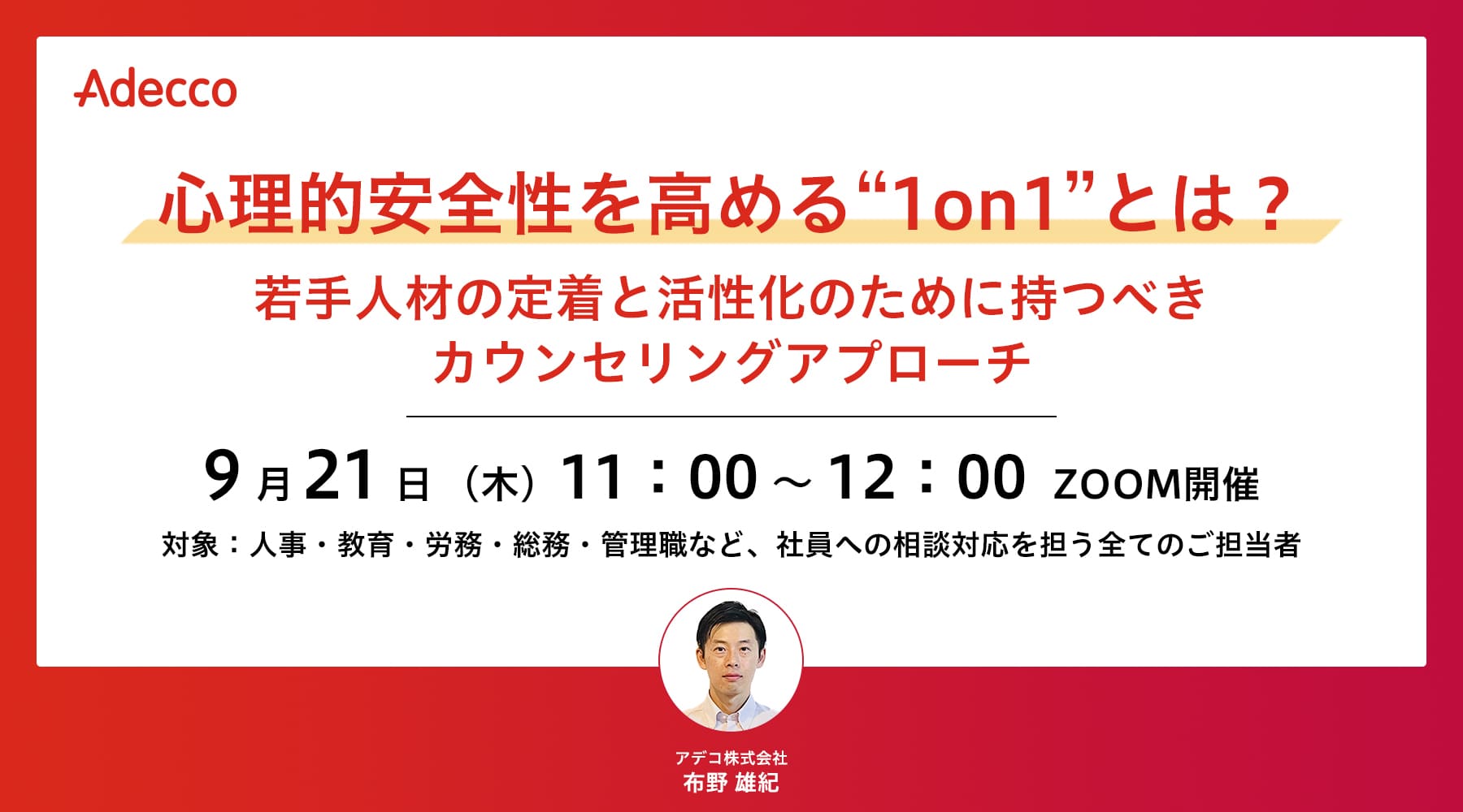 心理的安全性を高める“1on1”とは? ~若手人材の定着と活性化のために持つべきカウンセリングアプローチ~