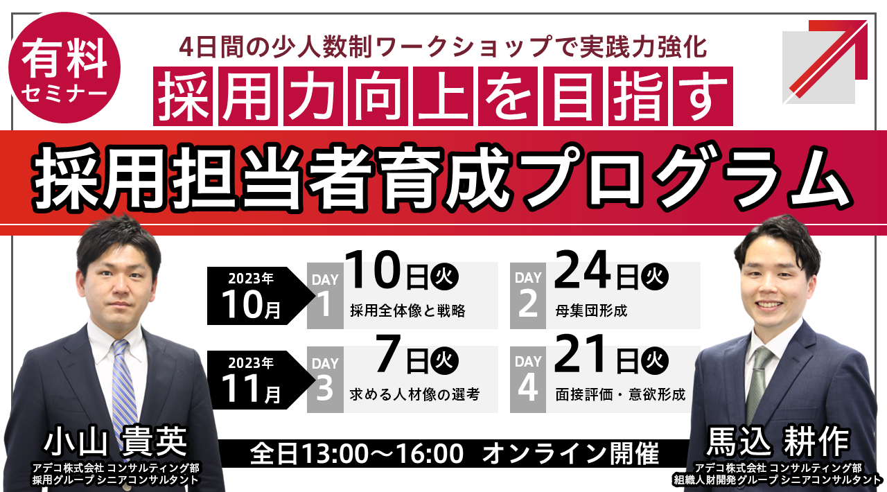 【有料】4日間の少人数制ワークショップで実践力強化 採用力向上を目指す「採用担当者育成プログラム」