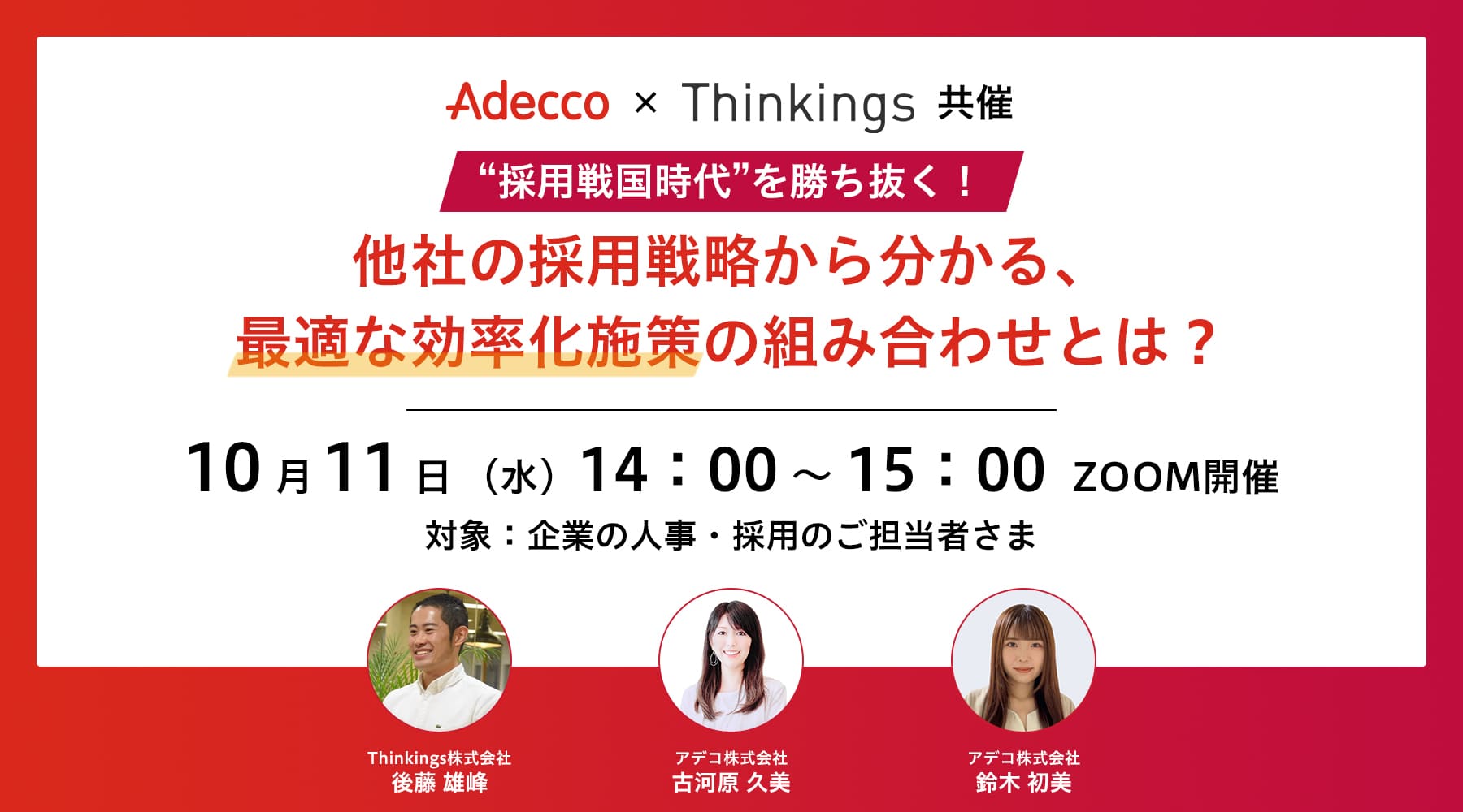 “採用戦国時代”を勝ち抜く! 他社の採用戦略から分かる、最適な効率化施策の組み合わせとは?