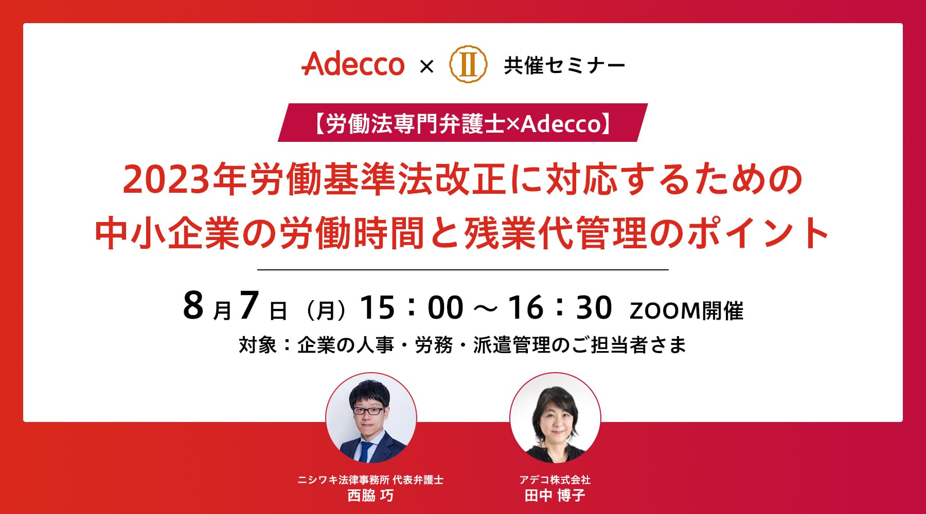 【労働法専門弁護士×Adecco】2023年労働基準法改正に対応するための中小企業の労働時間と残業代管理のポイント