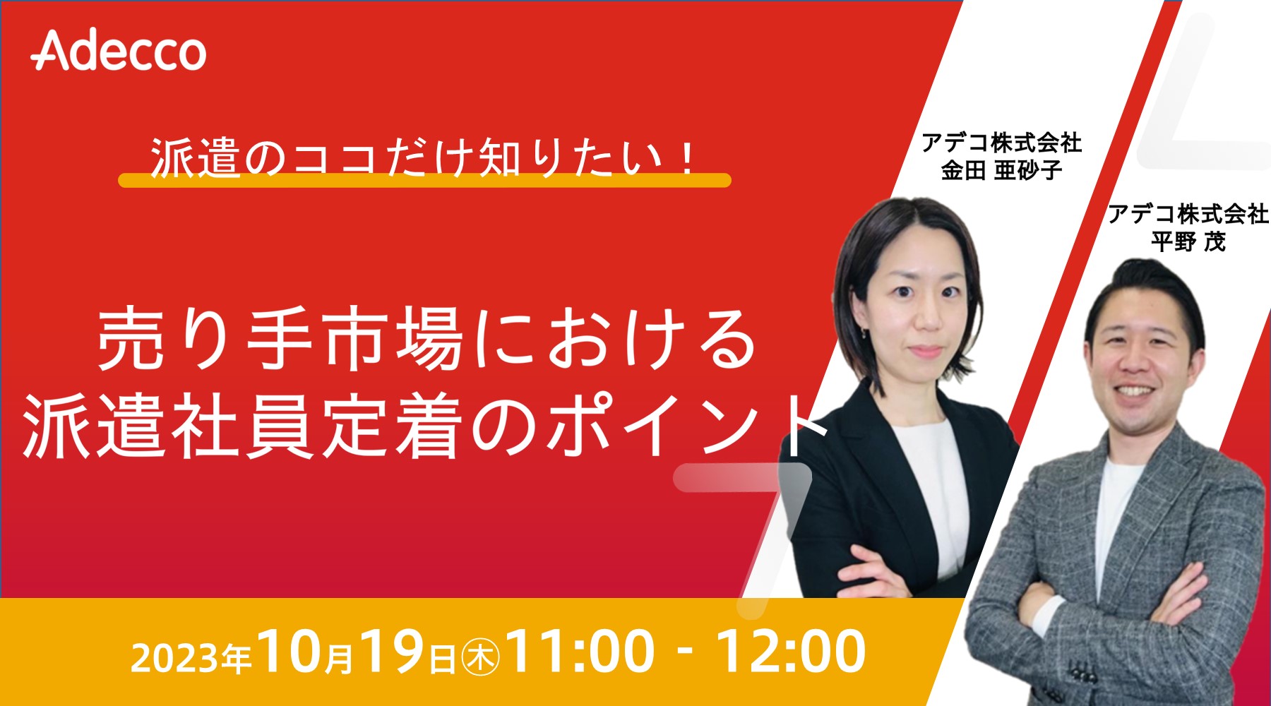 派遣のココだけ知りたい! ~売り手市場における派遣社員定着のポイント~