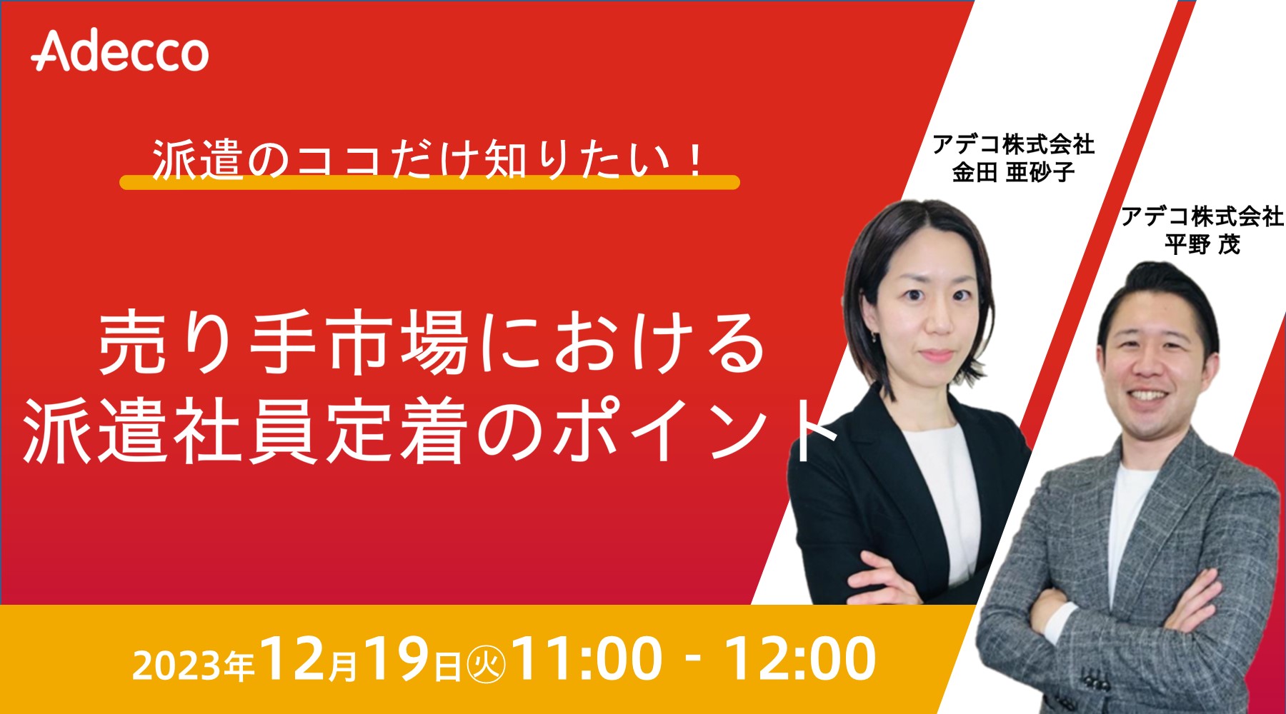 派遣のココだけ知りたい! ~売り手市場における派遣社員定着のポイント~