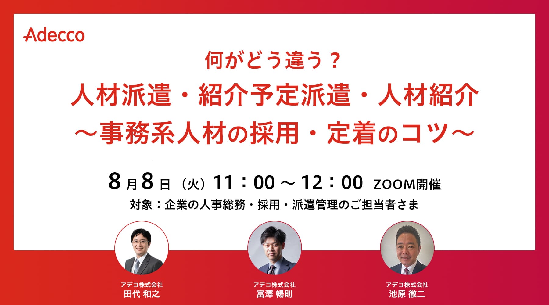 何がどう違う? “人材派遣・紹介予定派遣・人材紹介” ~事務系人材の採用・定着のコツ~