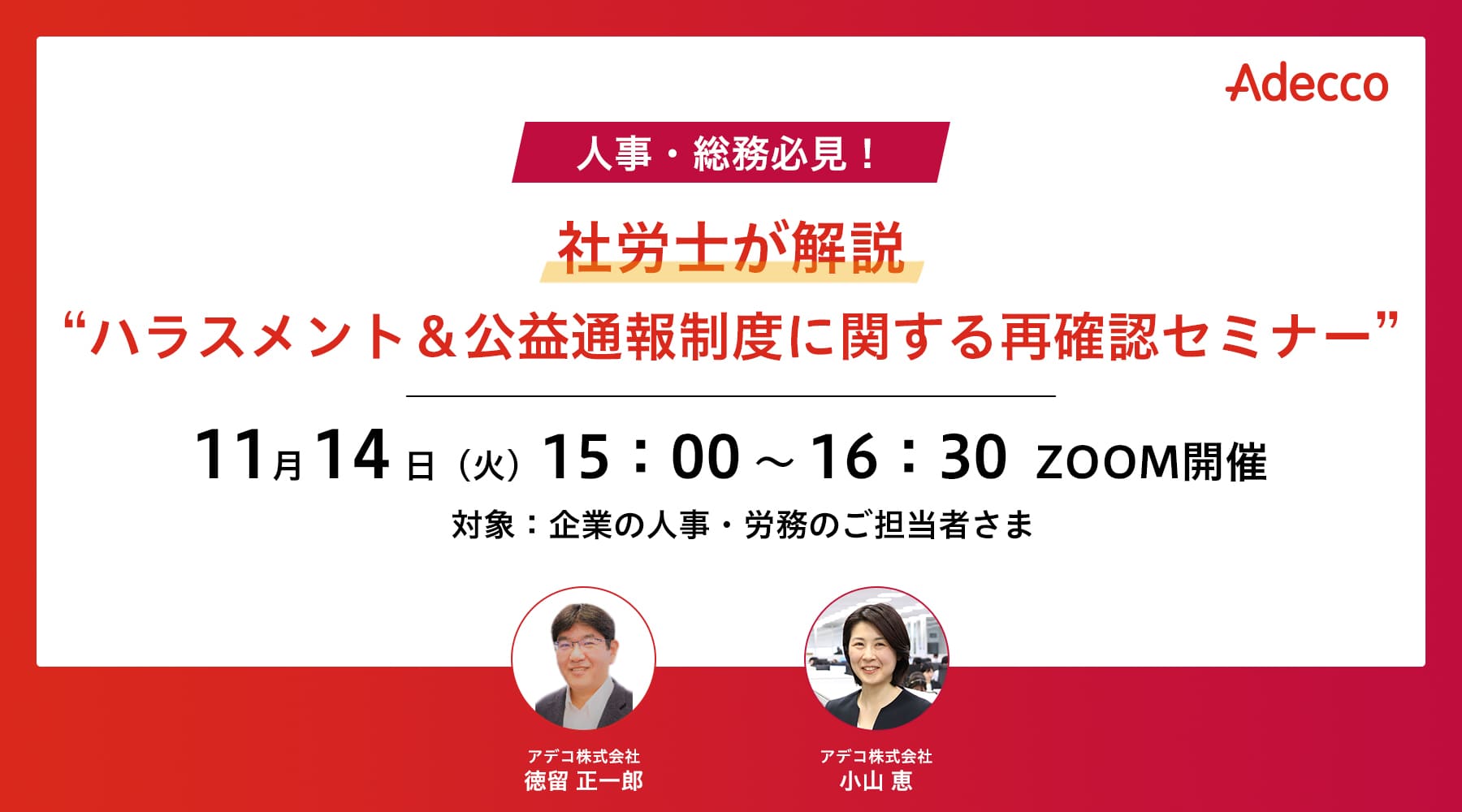 人事・総務必見!社労士が解説“ハラスメント&公益通報制度に関する再確認セミナー”