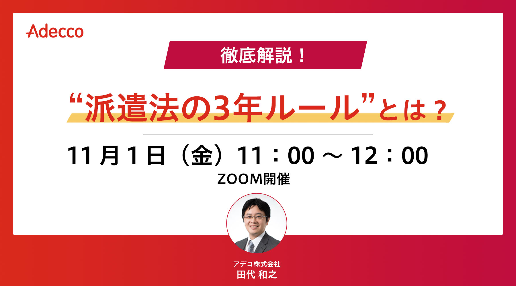 徹底解説! “派遣法の3年ルール”とは?