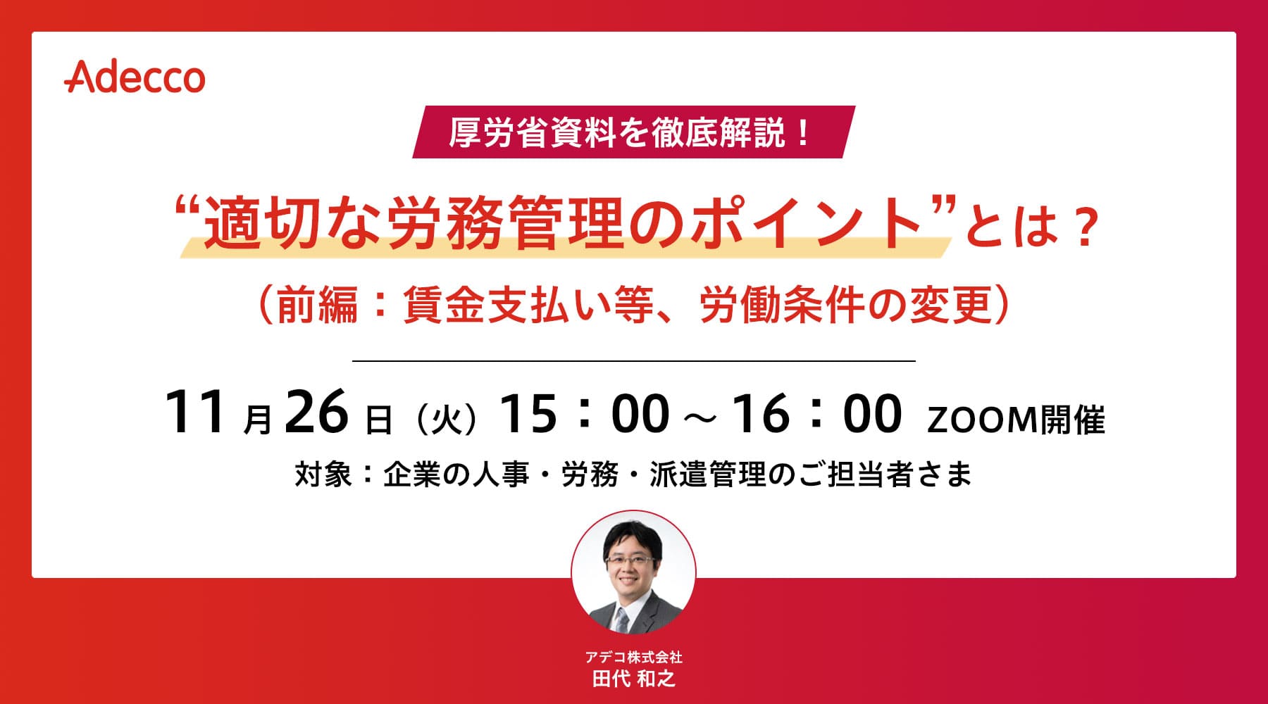 厚労省資料を徹底解説! “適切な労務管理のポイント”とは?(前編:賃金支払い等、労働条件の変更)