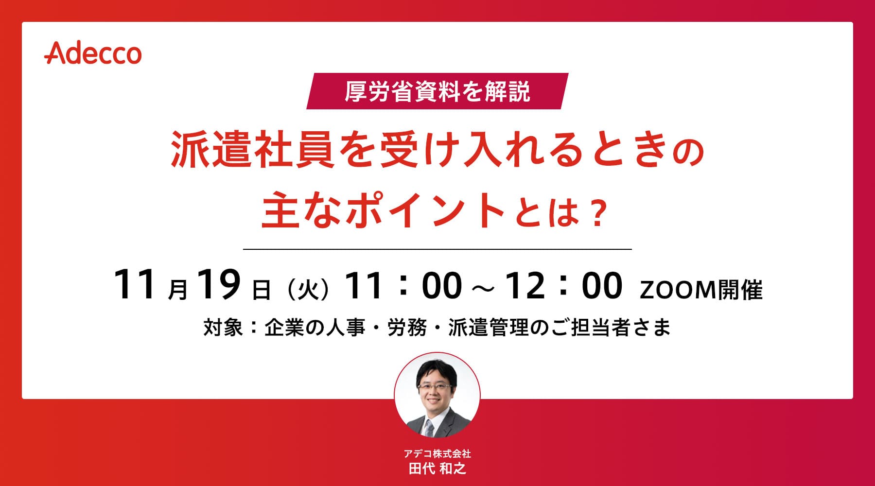 厚労省資料を解説 “派遣社員を受け入れるときの主なポイント”とは?