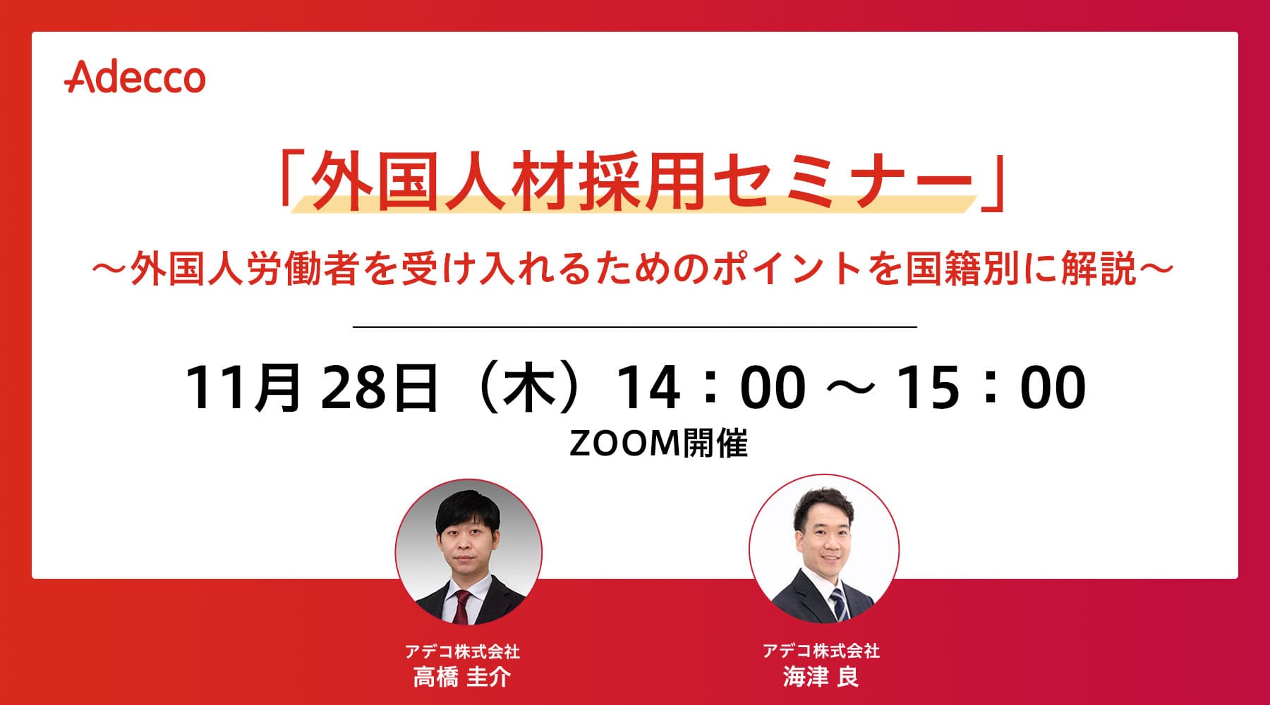 「外国人材採用セミナー」~外国人労働者を受け入れるためのポイントを国籍別に解説~