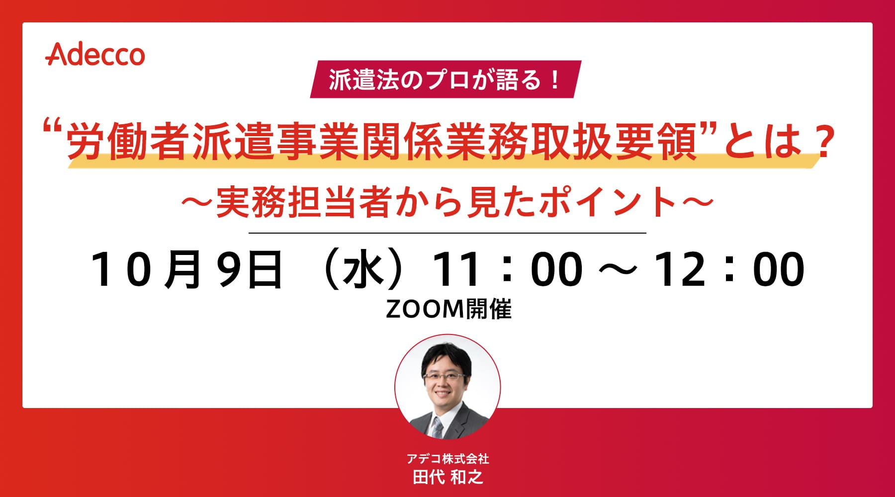 “労働者派遣事業関係業務取扱要領”とは? ~実務担当者から見たポイント~