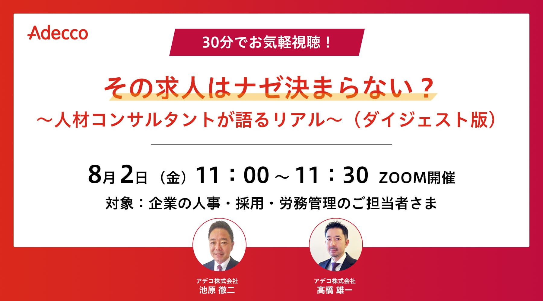 30分でお気軽視聴!その求人はナゼ決まらない? ~人材コンサルタントが語るリアル~(ダイジェスト版)