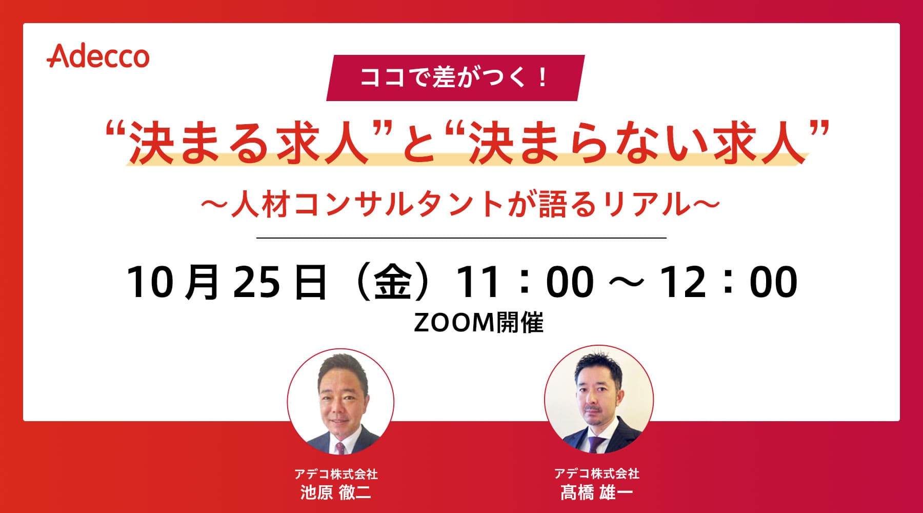 その求人はナゼ決まらない? ~人材コンサルタントが語るリアル~