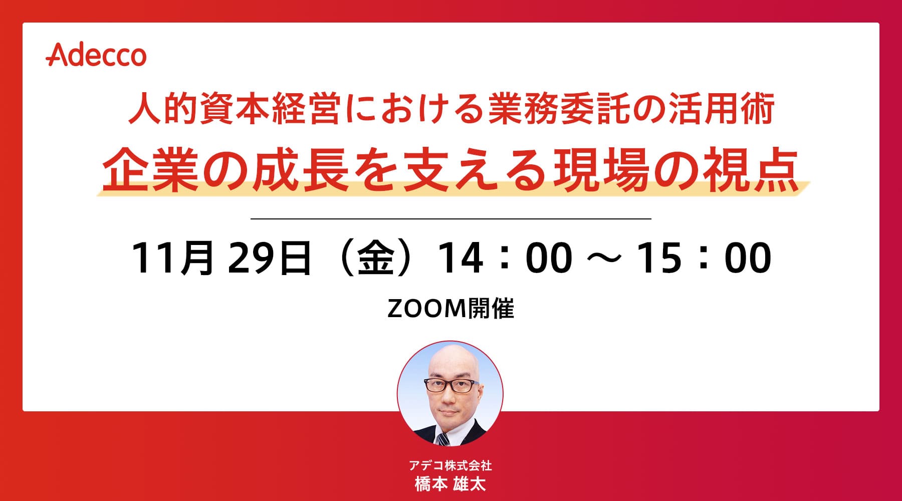 人的資本経営における業務委託の活用術:企業の成長を支える現場の視点