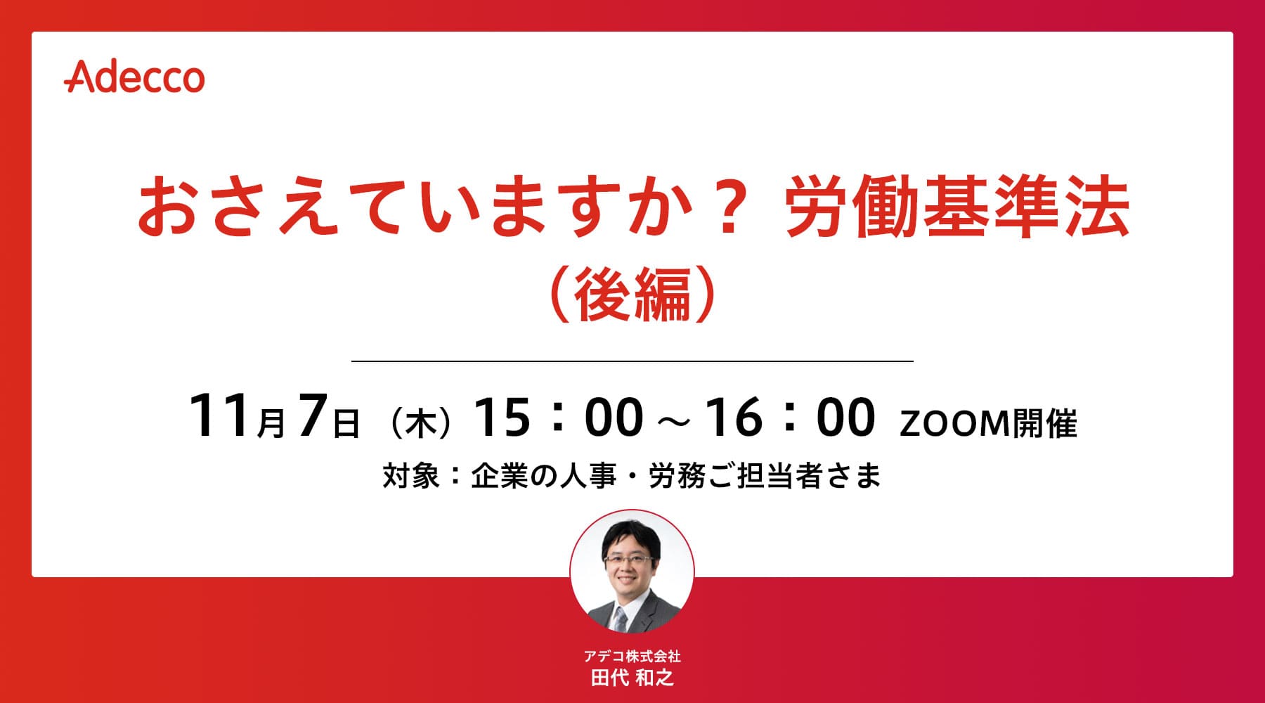 おさえていますか? 労働基準法(後編)