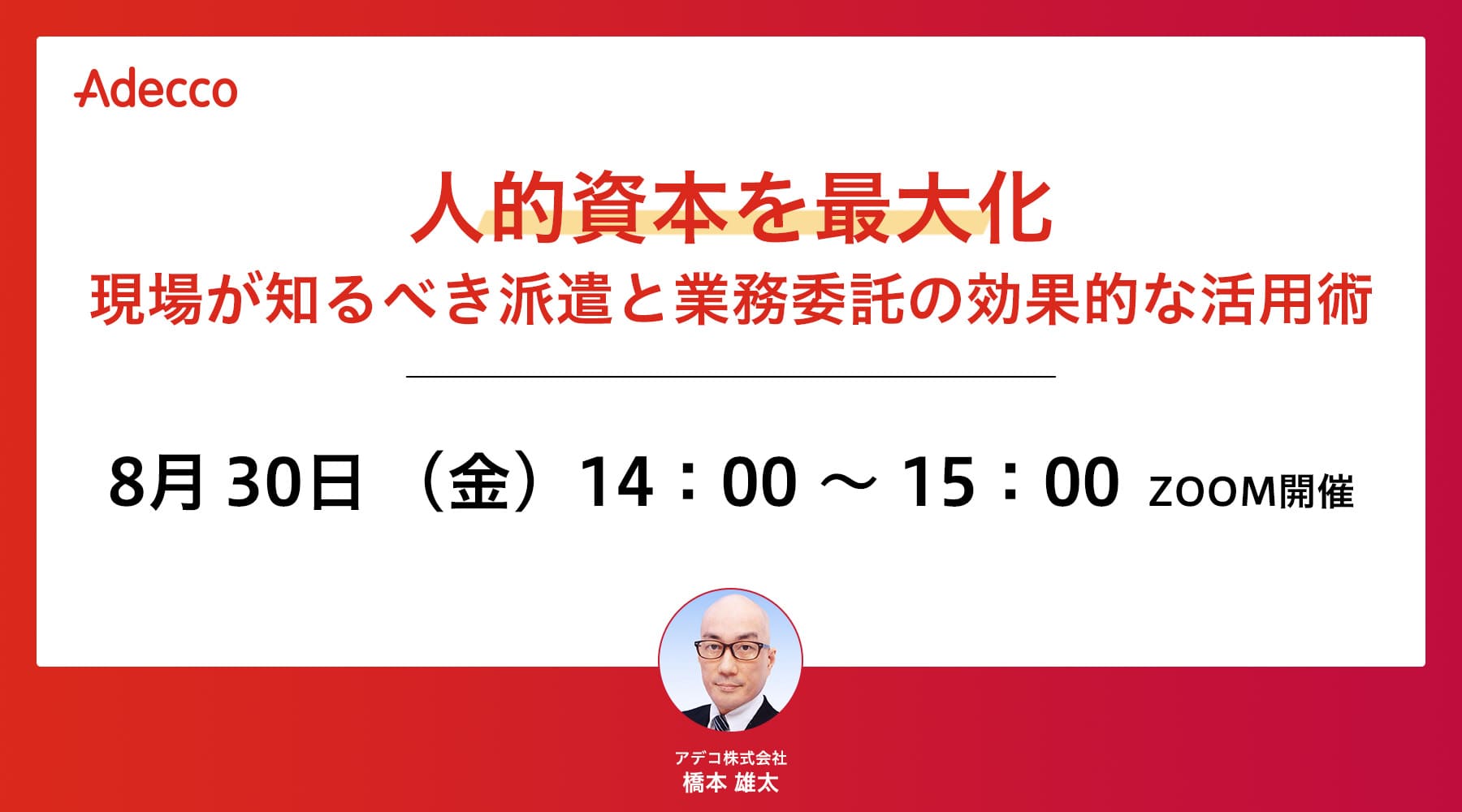 人的資本を最大化　現場が知るべき派遣と業務委託の効果的な活用術