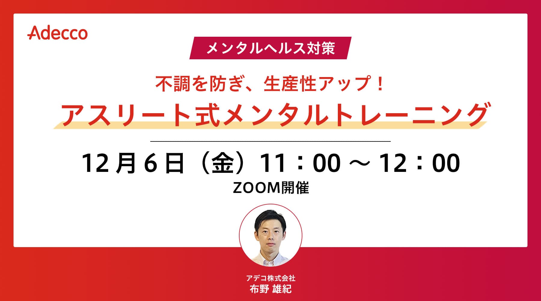 <メンタルヘルス対策>不調を防ぎ、生産性アップ!アスリート式メンタルトレーニング