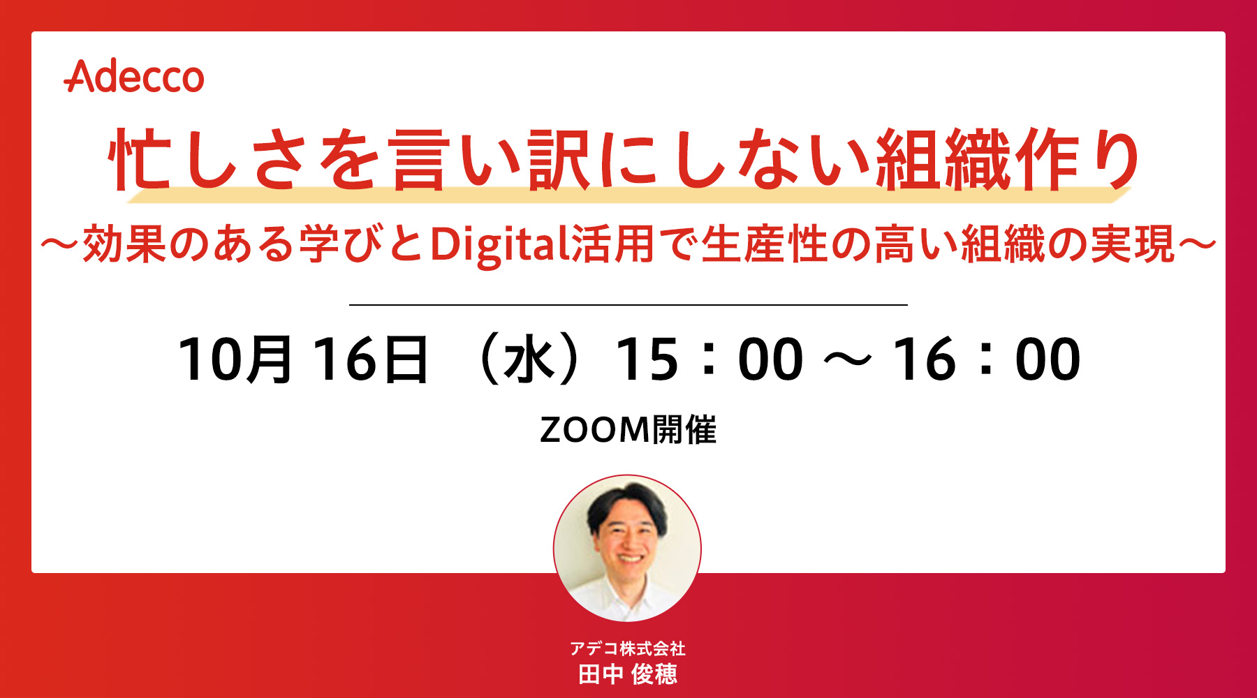 忙しさを言い訳にしない組織作り ~効果のある学びとDigital活用で生産性の高い組織の実現~