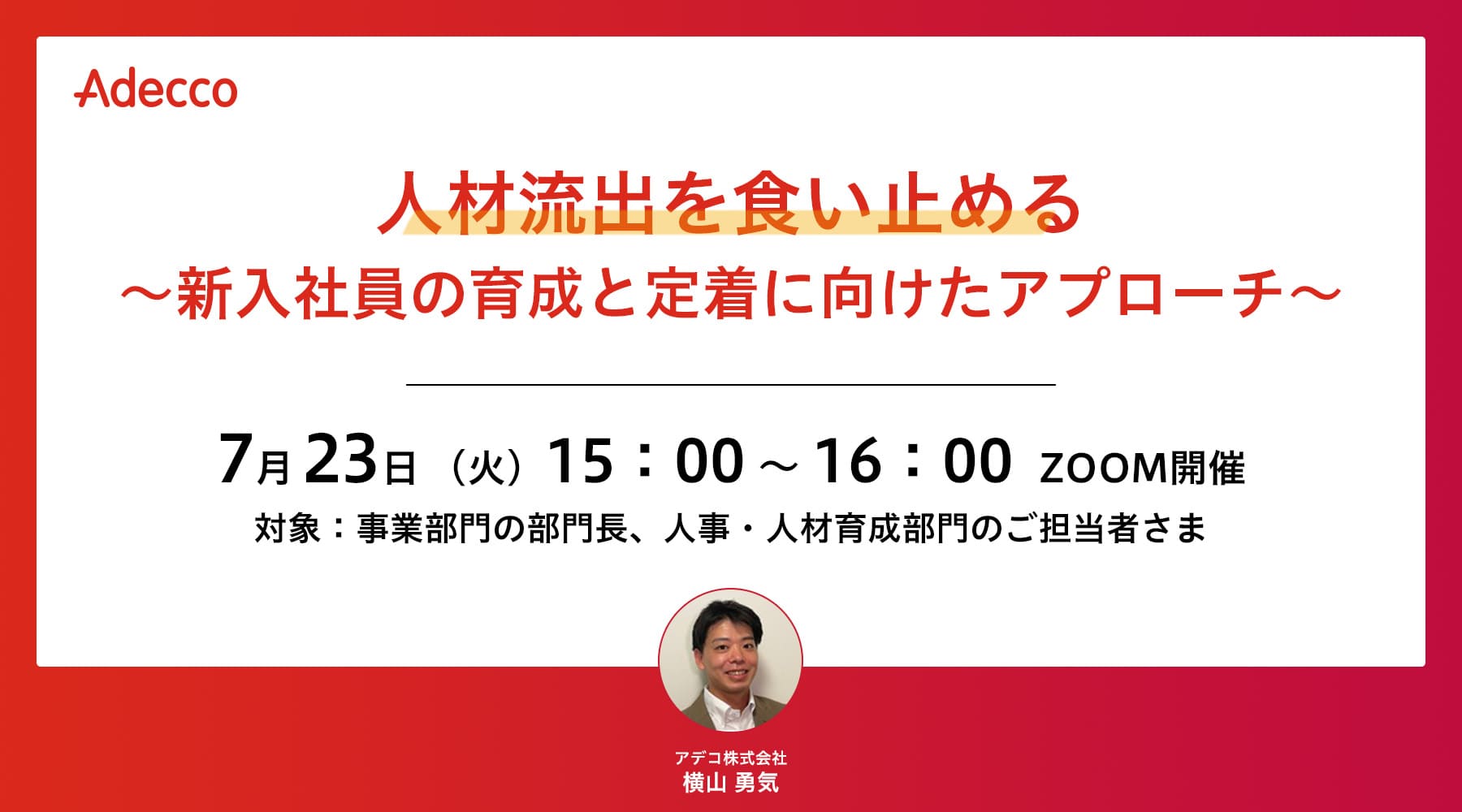 人材流出を食い止める ~新入社員の育成と定着に向けたアプローチ~