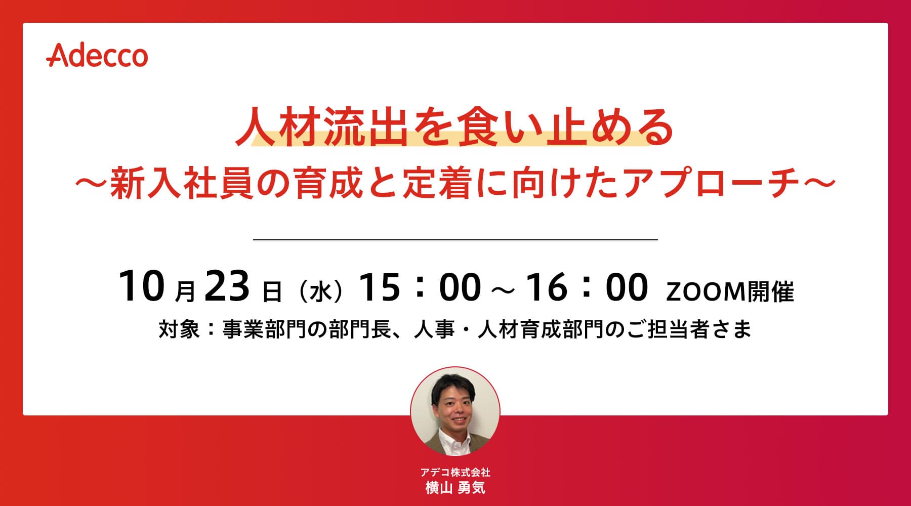 人材流出を食い止める ~新入社員の育成と定着に向けたアプローチ~