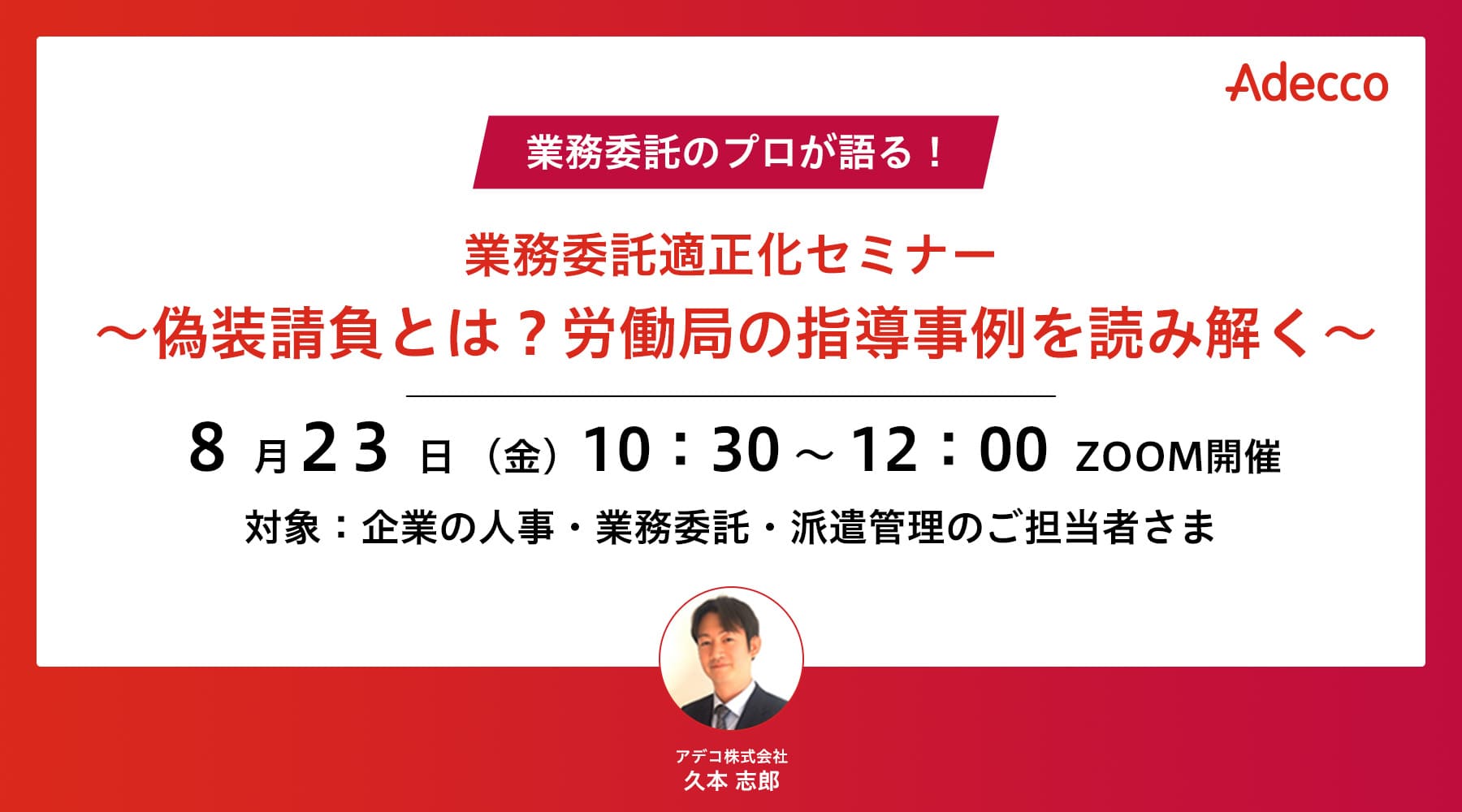 業務委託適正化セミナー~偽装請負とは?労働局の指導事例を読み解く~