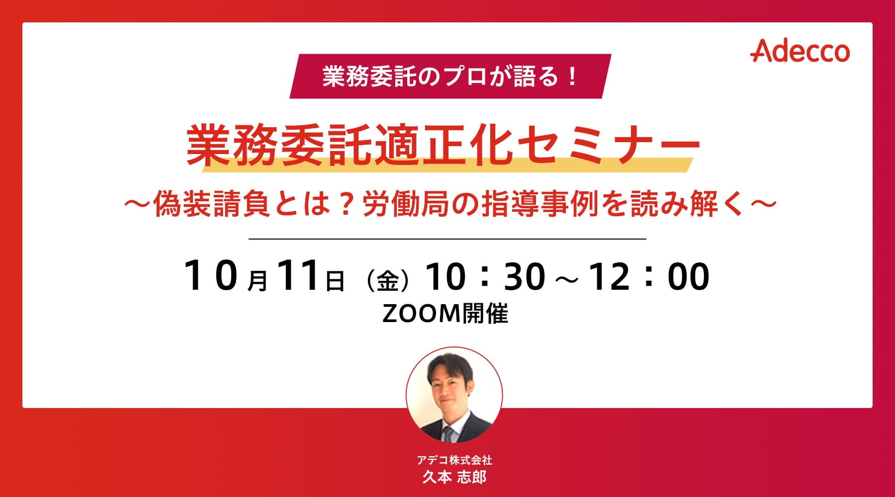 業務委託適正化セミナー~偽装請負とは?労働局の指導事例を読み解く~