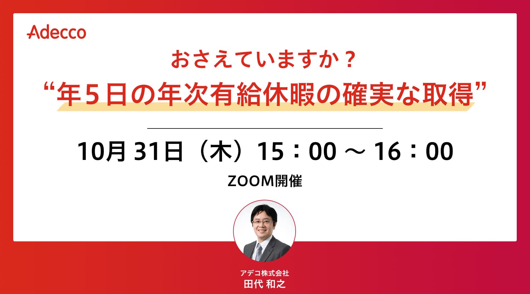 おさえていますか?”年5日の年次有給休暇の確実な取得”