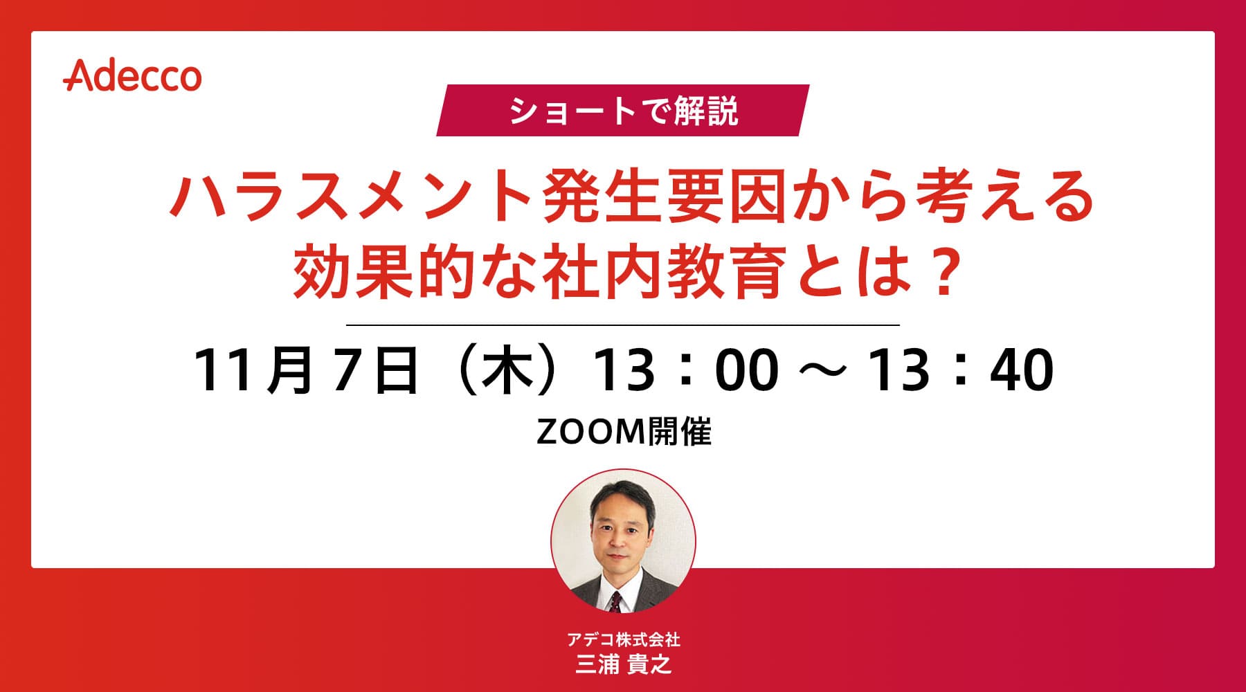 ショートで解説_ハラスメント発生要因から考える効果的な社内教育とは?