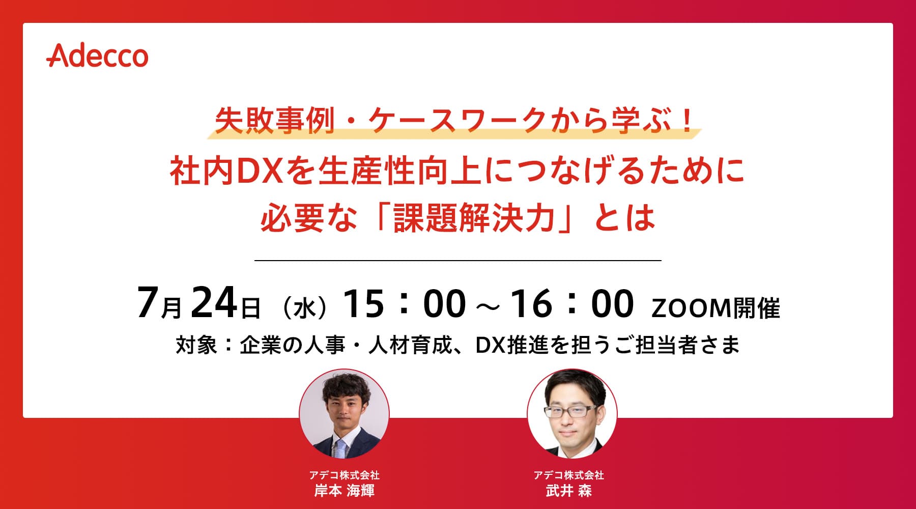 失敗事例・ケースワークから学ぶ！社内DXを生産性向上につなげるために必要な「課題解決力」とは
