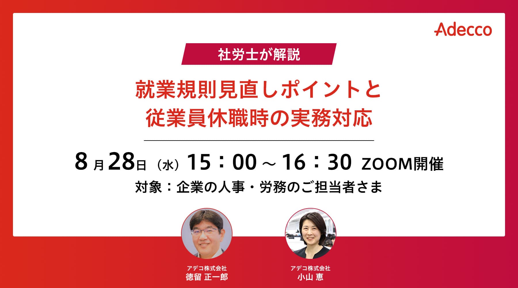 社労士が解説「就業規則見直しポイントと従業員休職時の実務対応」