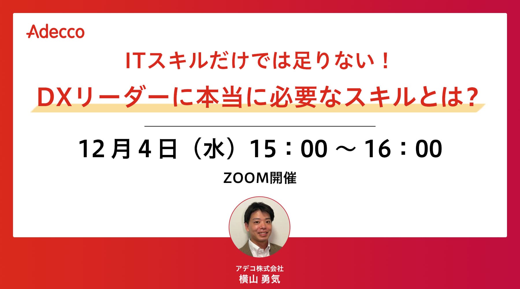 ITスキルだけでは足りない!DXリーダーに本当に必要なスキルとは?