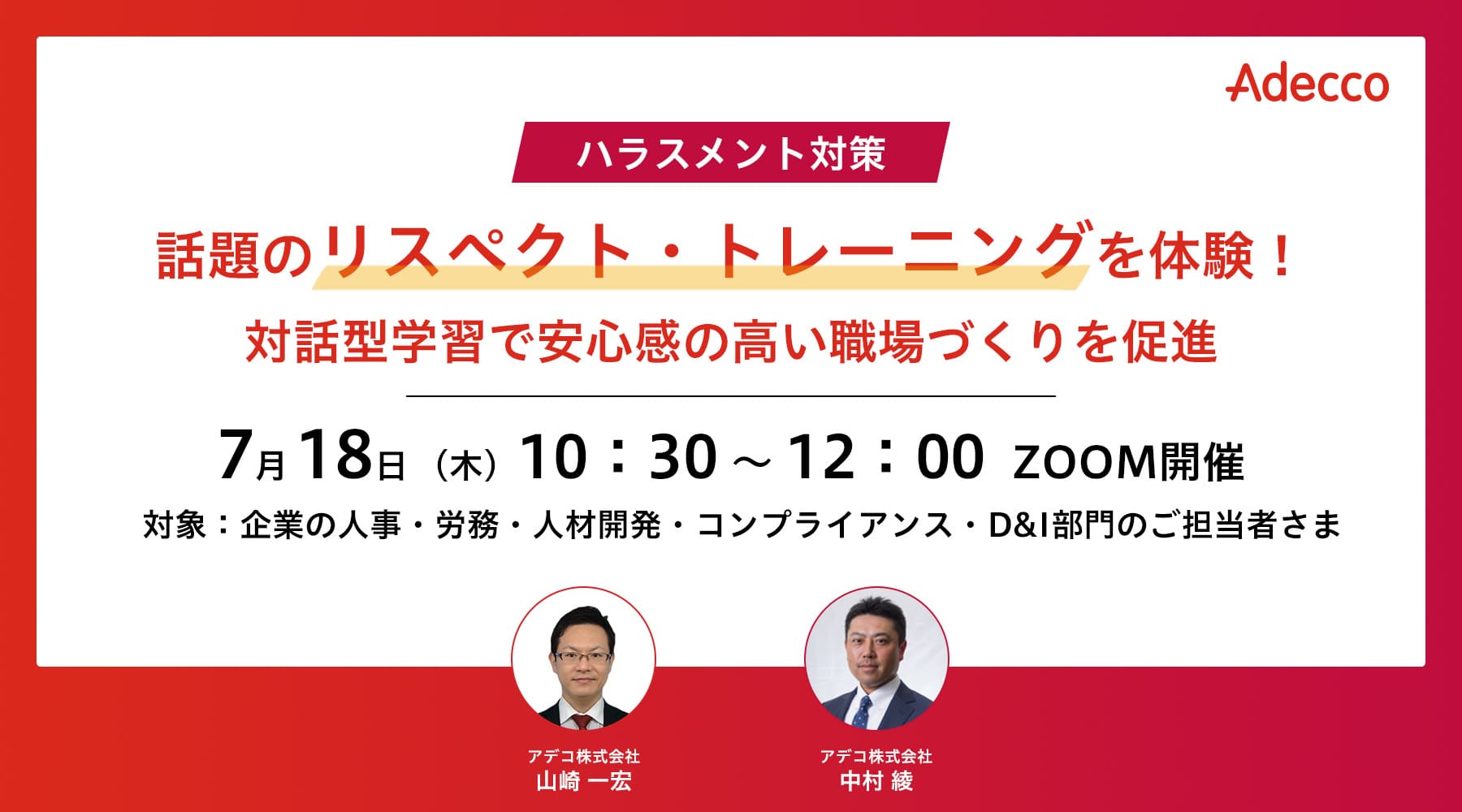 話題のリスペクト・トレーニングを体験! 対話型学習で安心感の高い職場づくりを促進