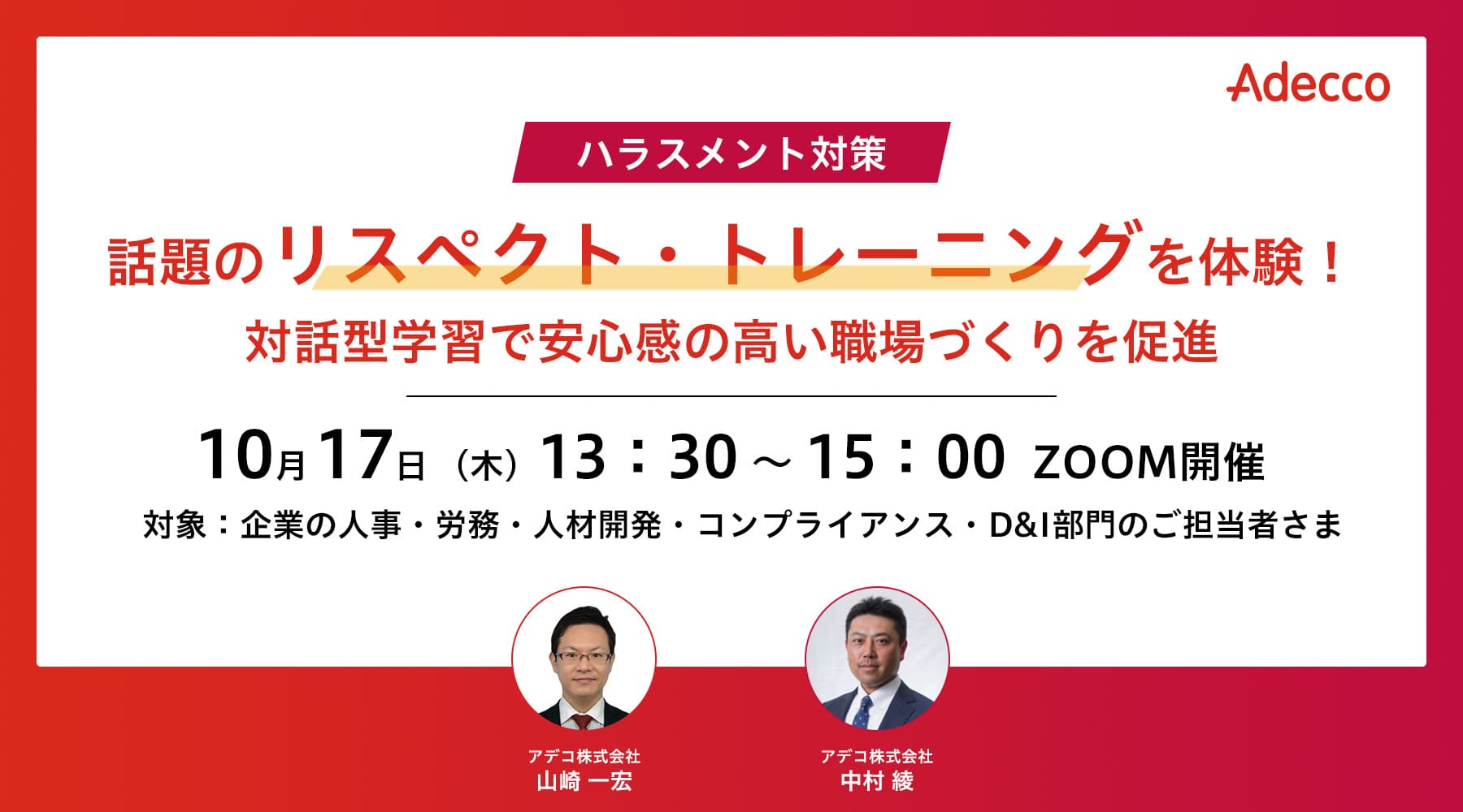 話題のリスペクト・トレーニングを体験! 対話型学習で安心感の高い職場づくりを促進