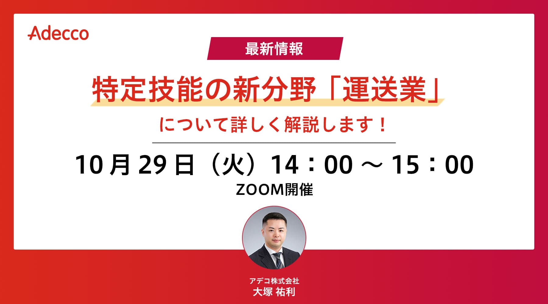 【最新情報】特定技能の新分野「運送業」について詳しく解説します!