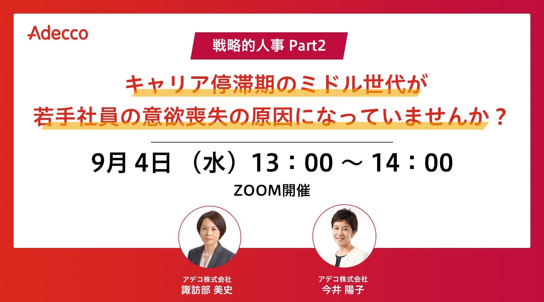 【戦略的人事 Part2】 キャリア停滞期のミドル世代が若手社員の意欲喪失の原因になっていませんか?