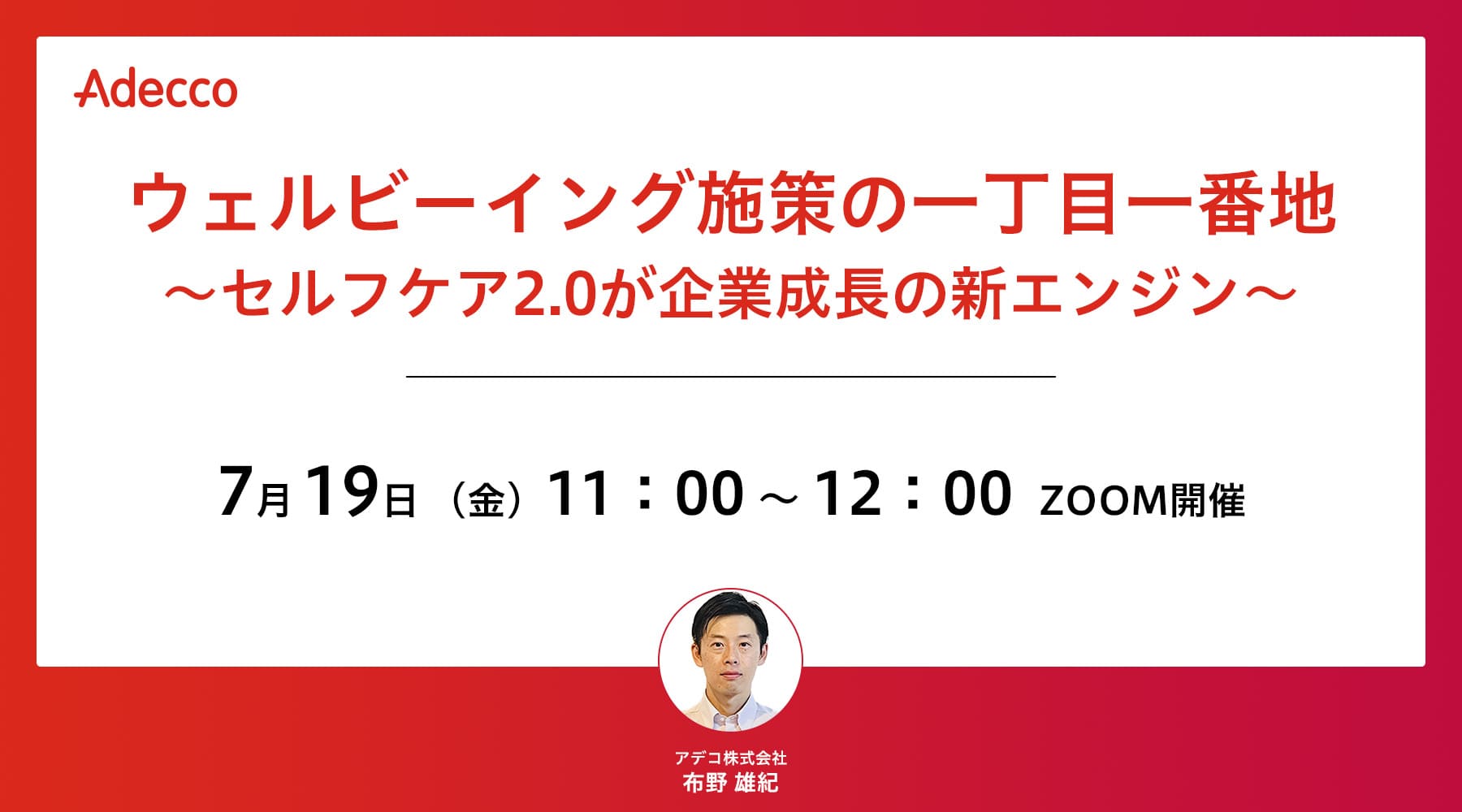 ウェルビーイング施策の一丁目一番地~セルフケア2.0が企業成長の新エンジン~