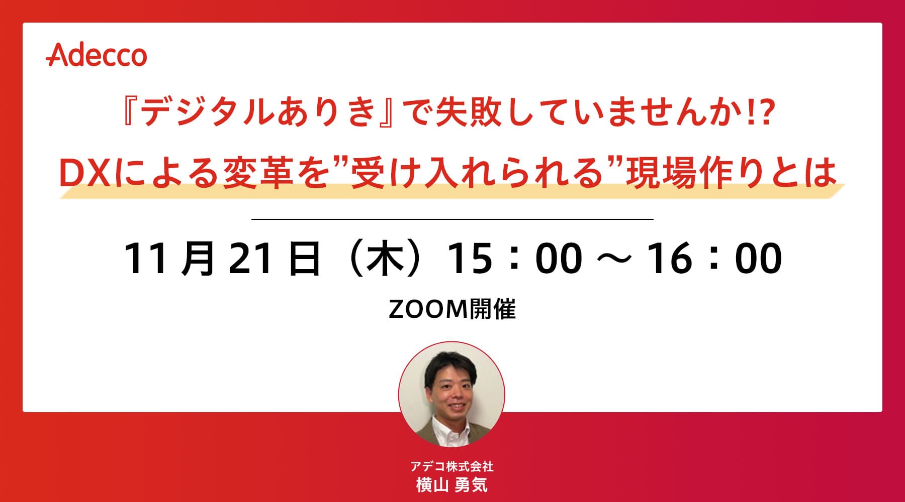 『デジタルありき』で失敗していませんか!?DXによる変革を”受け入れられる”現場作りとは