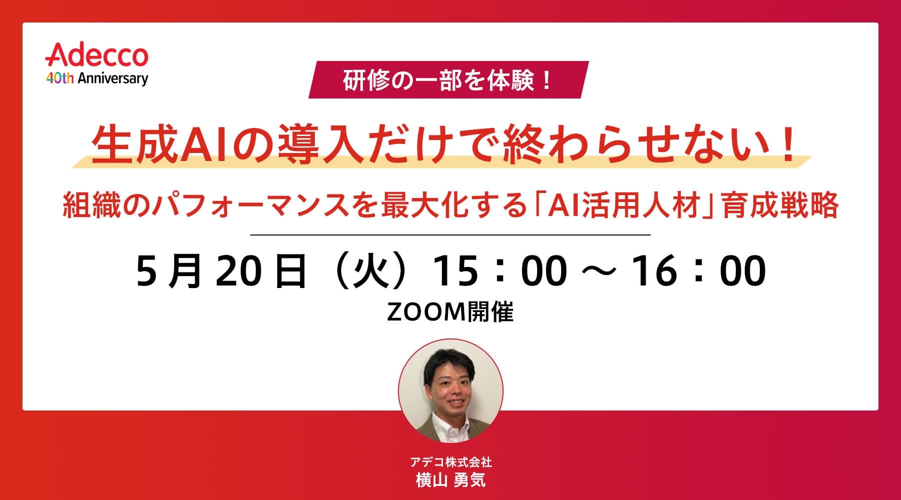 〔研修の一部を体験!〕生成AIの導入だけで終わらせない!組織のパフォーマンスを最大化する「AI活用人材」育成戦略