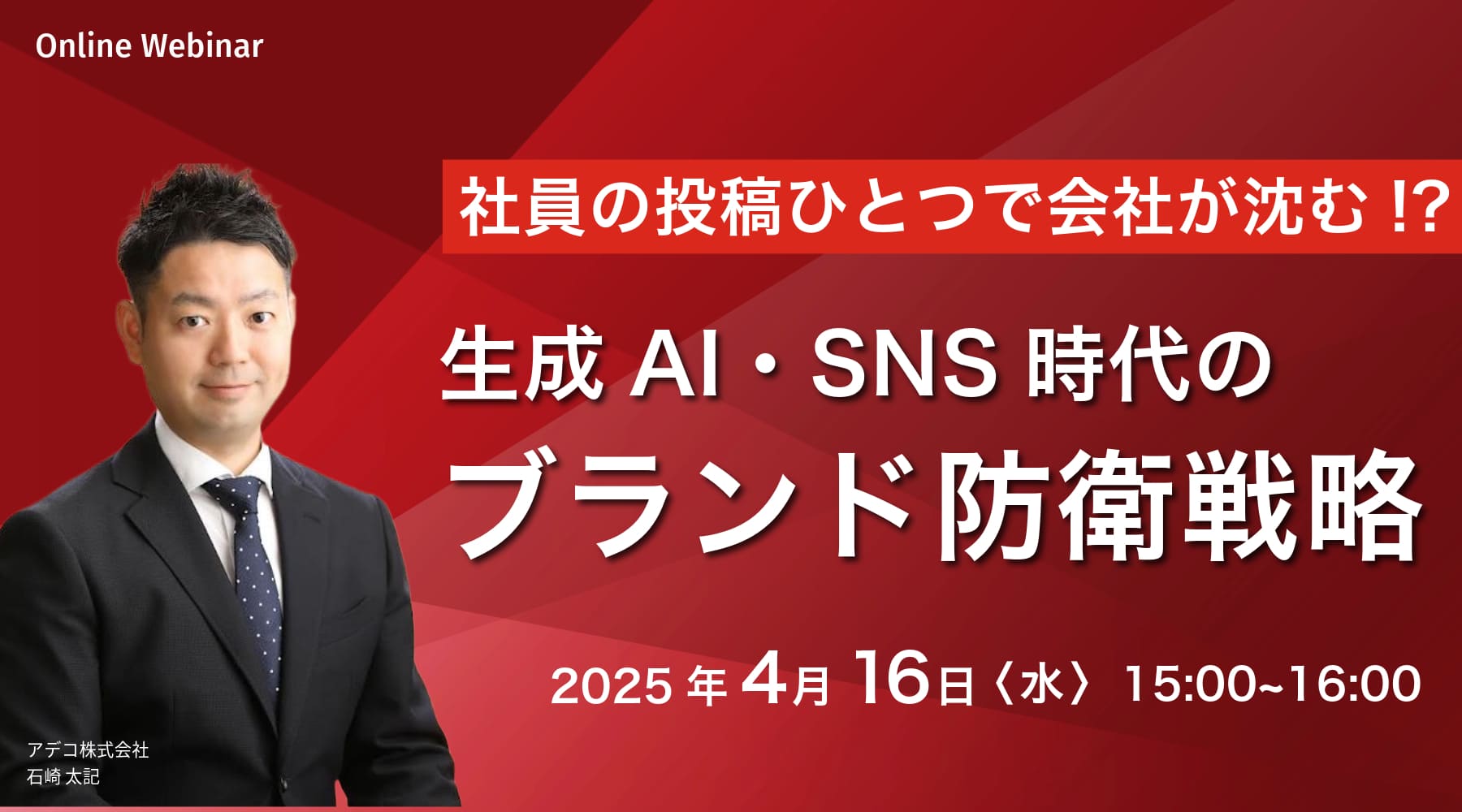 社員の投稿ひとつで会社が沈む!? 生成AI・SNS時代のブランド防衛戦略