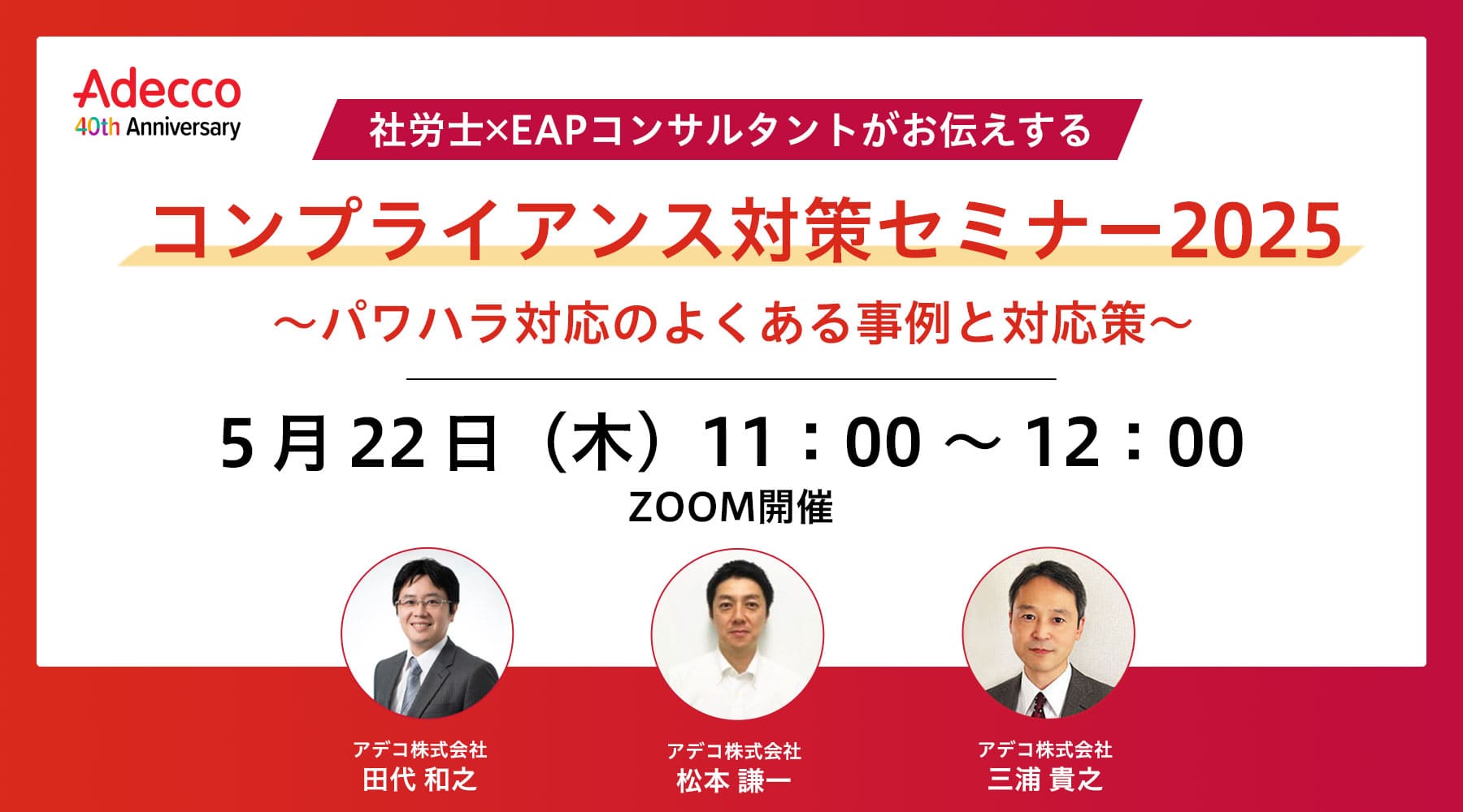 社労士×EAPコンサルタントがお伝えするコンプライアンス対策セミナー2025～パワハラ対応のよくある事例と対応策～