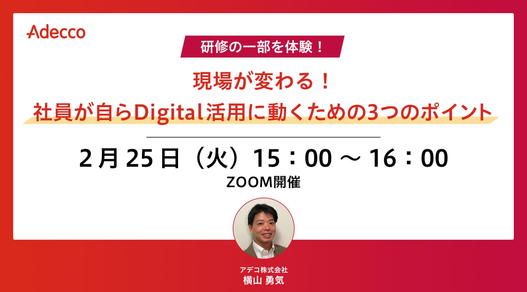 【研修の一部を体験!】現場が変わる!社員が自らDigital活用に動くための3つのポイント