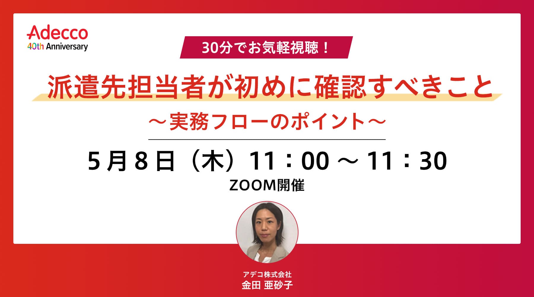 30分でお気軽視聴! 派遣先担当者が初めに確認すべきこと ~実務フローのポイント~
