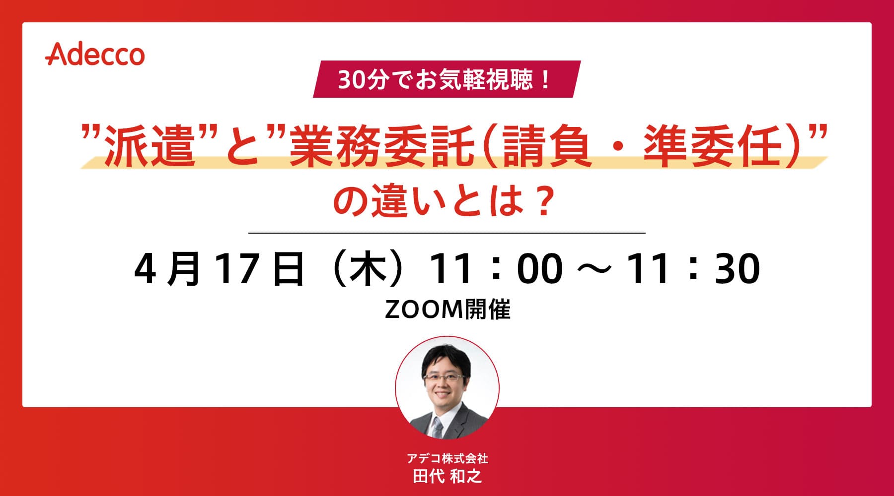 30分でお気軽視聴!”派遣”と”業務委託(請負・準委任)”の違いとは?