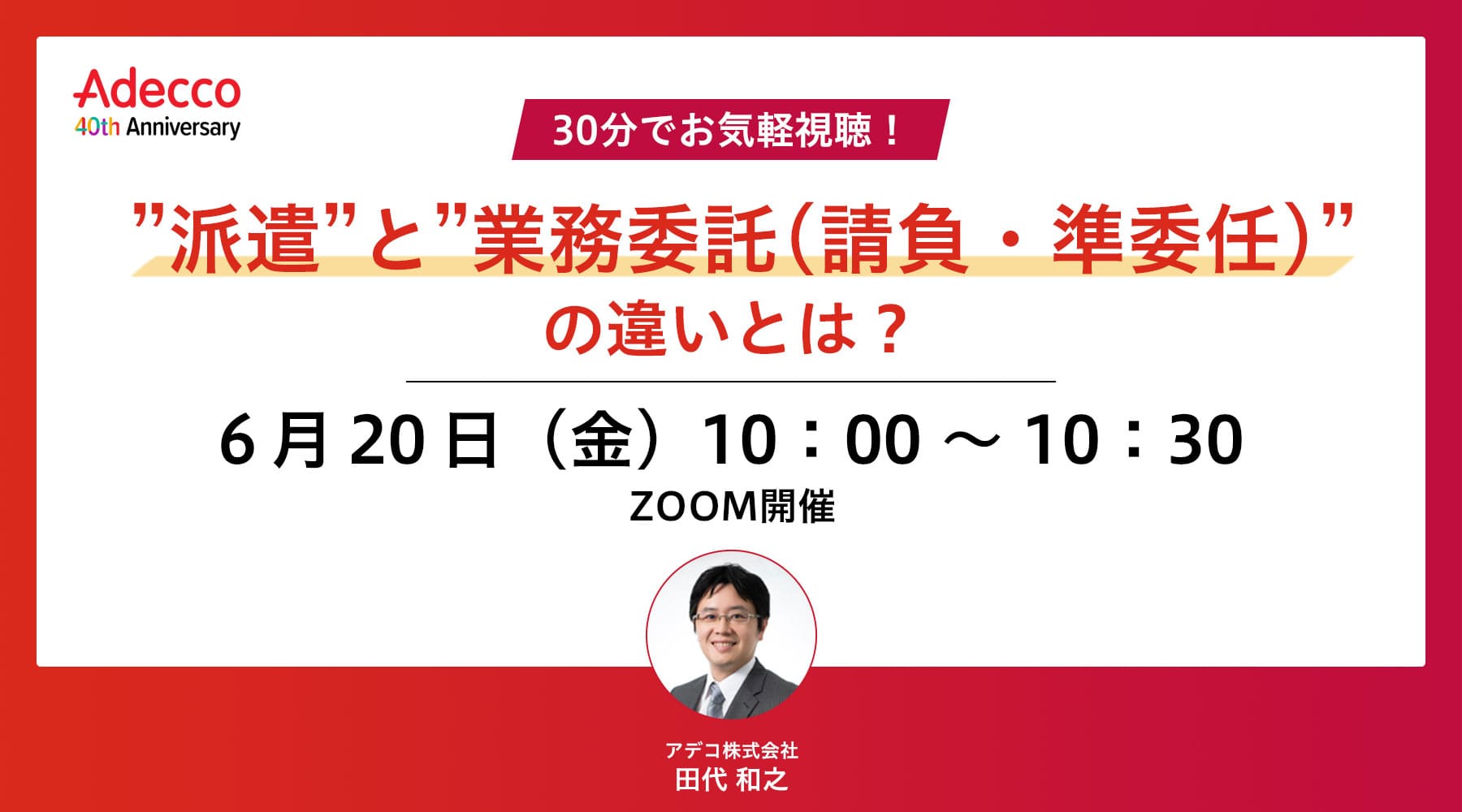 30分でお気軽視聴!”派遣”と”業務委託(請負・準委任)”の違いとは?