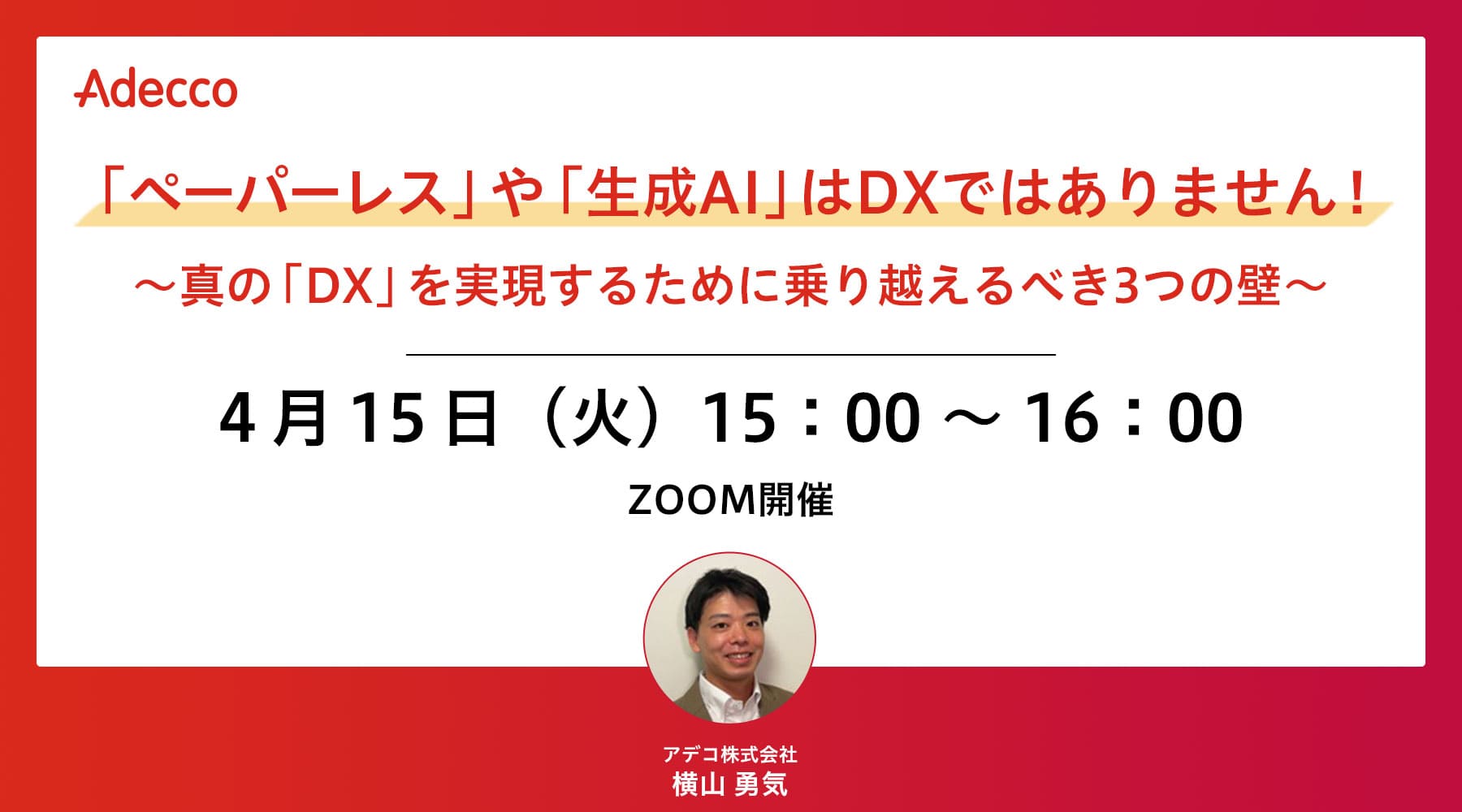 「ペーパーレス」や「生成AI」はDXではありません!~真の「DX」を実現するために乗り越えるべき3つの壁~