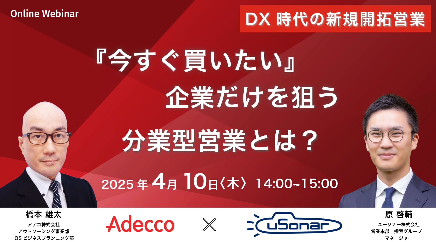 “今すぐ買いたい” 企業だけを狙う分業型営業とは？【Adecco × uSonar 共催セミナー】DX時代の新規開拓営業